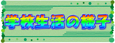 学校生活の様子