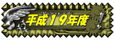 平成19年度