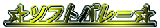 ���\�t�g�o���[��