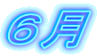 6月