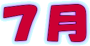 7月