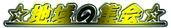 ���n��̏W�