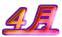 4月