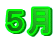 5月