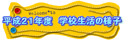 �����Q�P�N�x�@�w�Z�����̗l�q