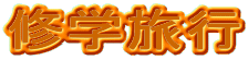 �C�w���s