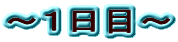 �`�P���ځ`
