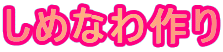 ���߂Ȃ���
