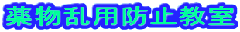 �򕨗��p�h�~����
