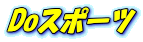 Do�X�|�[�c
