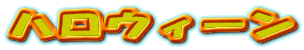 �n���E�B�[��
