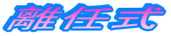 ���C��