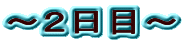 �`�Q���ځ`
