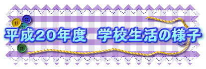 �����Q�O�N�x�@�w�Z�����̗l�q