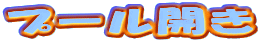 �v�[���J��
