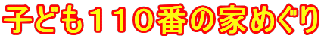 �q�ǂ��P�P�O�Ԃ̉Ƃ߂���