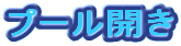 �v�[���J��
