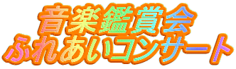 ���y�ӏ܉�
�ӂꂠ���R���T�[�g