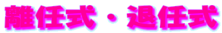 ���C���E�ޔC��
