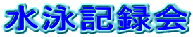 ���j�L�^��
