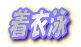 ���߉j