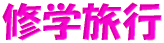 �C�w���s 