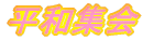 ���a�W��