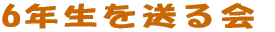 6�N���𑗂�� 