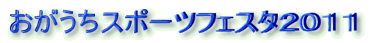 ���������X�|�[�c�t�F�X�^�Q�O�P�P