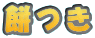 �݂�
