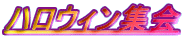 �n���E�B���W��
