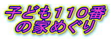 �q�ǂ��P�P�O��
�̉Ƃ߂���