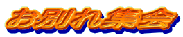 ���ʂ�W��
