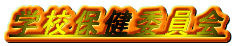 �w�Z�ی��ψ���
