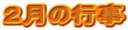 �Q���̍s��