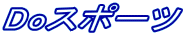 Do�X�|�[�c