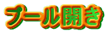 �v�[���J��