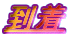 ����
