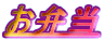 ���ٓ�