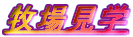 �q�ꌩ�w