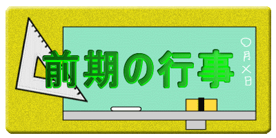 前期の行事
