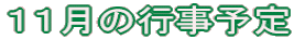 �P�P���̍s���\�� 