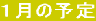 �P���̗\��
