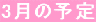3���̗\��
