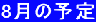 8���̗\��
