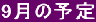 9���̗\��
