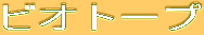 �r�I�g�[�v