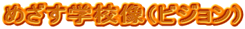 �߂����w�Z���i�r�W�����j