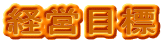 �o�c�ڕW