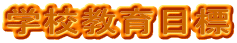 �w�Z����ڕW